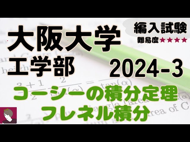 大阪大学工学部　第3年次編入試験問題　数学解答（15年分） 大阪大学工学部 第3年次編入試験問題 数学解答（15年分） 大阪