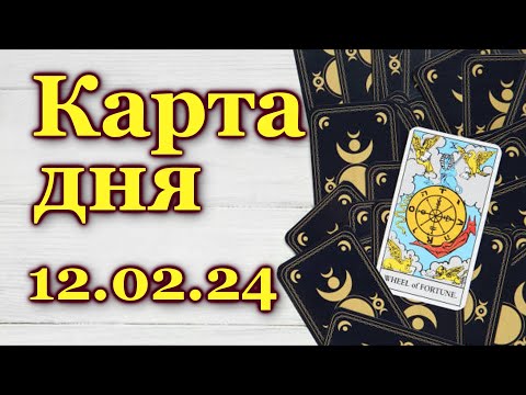 КАРТА ДНЯ - 12 февраля 2024 - 🍀 ТАРО - ВСЕ ЗНАКИ ЗОДИАКА - РАСКЛАД / ПРОГНОЗ / ГОРОСКОП / ГАДАНИЕ