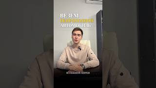 Везем непроходной автомобиль из Южной Кореи 🇰🇷 #авто #привозавто