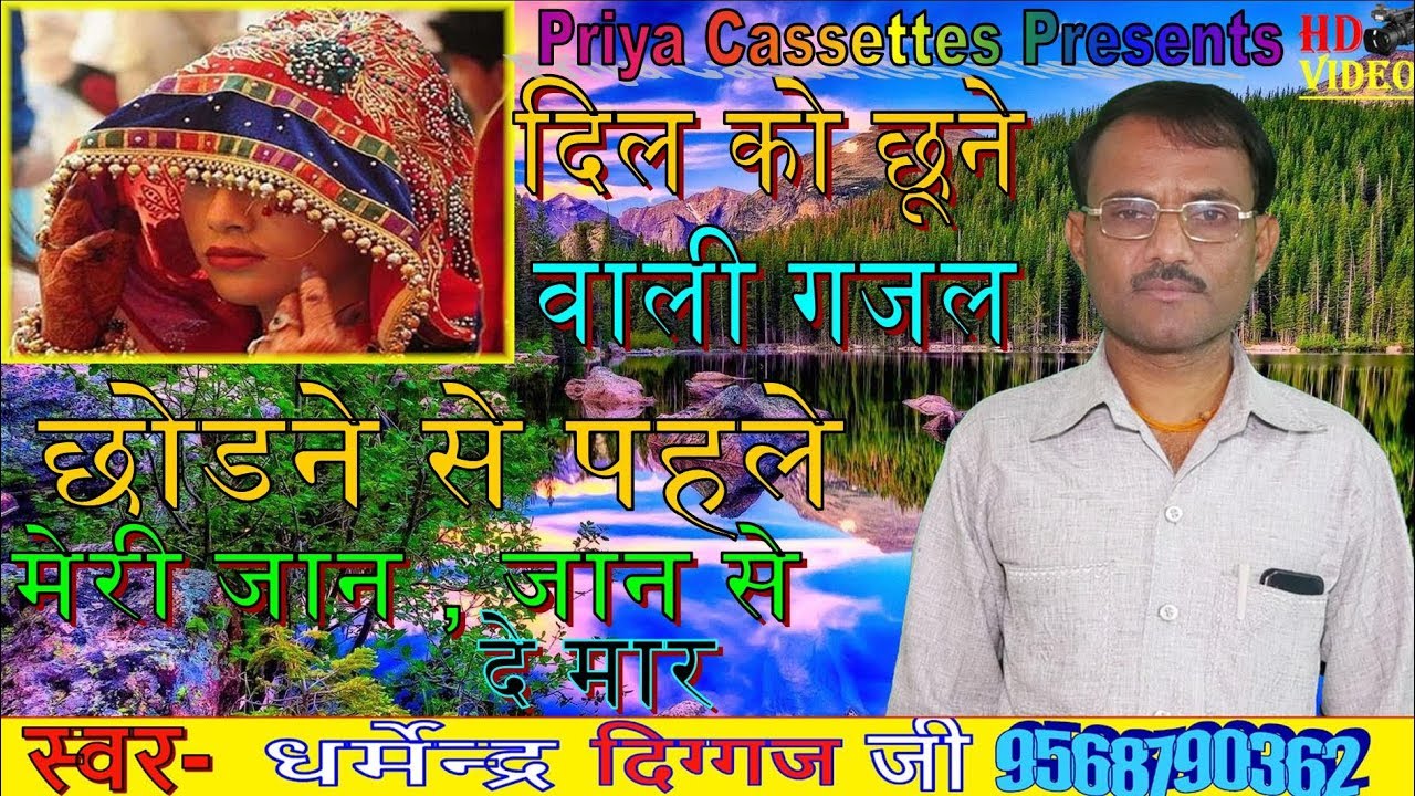 गम भरी गजल-जाने से पहले मेरी जान जान से दे मार-शास्त्री धर्मेंद्र दिग्गज !! Dharmendr Diggaj !!