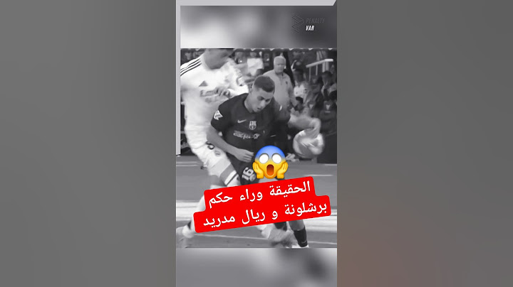 الحقيقة وراء حكم مباراة برشلونة و ريال مدريد 😱🤔#برشلونة #ريال_مدريد #برشلونه #realmadrid #barcelona
