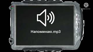 Напоминаю.mp3 (ссылка в описании)