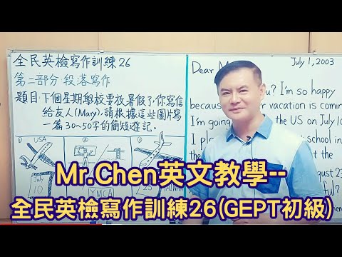 Mr.Chen英文教學–全民英檢寫作訓練26(GEPT初級)