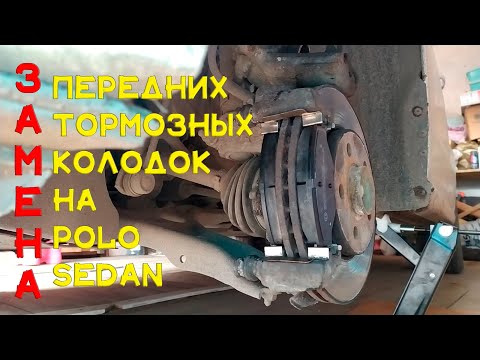 Замена передних тормозных колодок на Polo Sedan