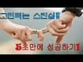 ［남녀사이］스킨십  5초만에 성공하는 방법! 당신이 모르는 이성탐구