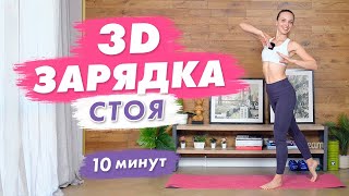 :  3D       10  | 3D     
