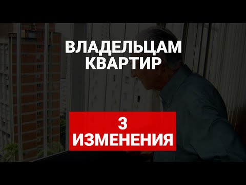 Важные изменения для владельцев квартир