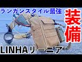 【ヘチ釣り】道具装備紹介！リーニアのレッグバッグが最高！デザイン拡張性抜群！