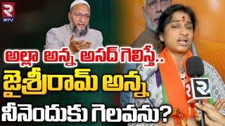 BJP MP Candidate Madhavi Latha Interview | Hyderabad | Asaduddin Owaisi | Revanth Reddy | RTV