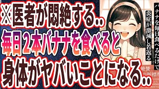 【医者が廃業する】「毎日２本バナナを食べ続けると身体が激変してヤバい...」を世界一わかりやすく要約してみた【本要約】