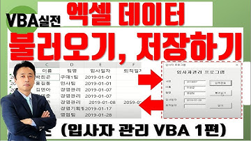 엑셀 VBA 강좌 업무용 실전 1편 (엑셀 데이터 입력, 불러오기 - 입사자관리 VBA 1편)-엑셀VBA 파일 제공, 대직장인DNA