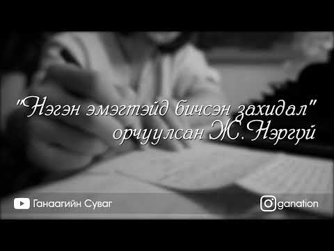 [Шүлэг] Сергей Есенин - Нэгэн эмэгтэйд бичсэн захидал