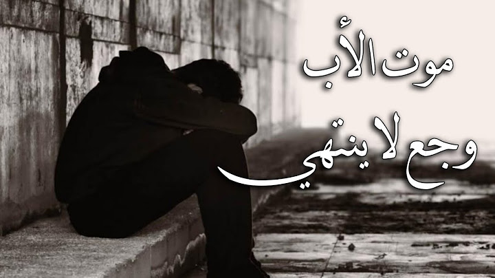 موت الأب أكبر وجع - كسرة للقلب وفقدان للظهر والسند