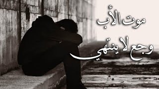 موت الأب أكبر وجع - كسرة للقلب وفقدان للظهر والسند