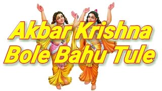 Akbar Krishna Bole Bahu Tule Nachore Mon Potha Potha(Beautifulsinger cute little girls)