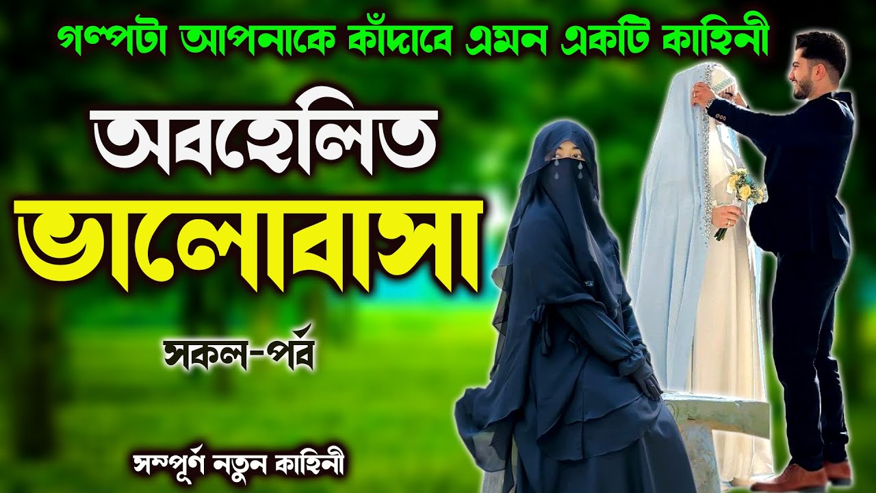 অবহেলিত মেয়ের অব্যক্ত ভালোবাসার কষ্টের কাহিনী।।