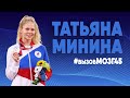 Татьяна Минина поддерживает #вызовМОЗГ45