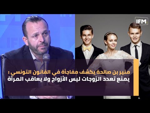 منير بن صالحة يكشف مفاجأة في القانون التونسي : يمنع تعدد الزوجات ليس الأزواج ولا يعاقب المرأة