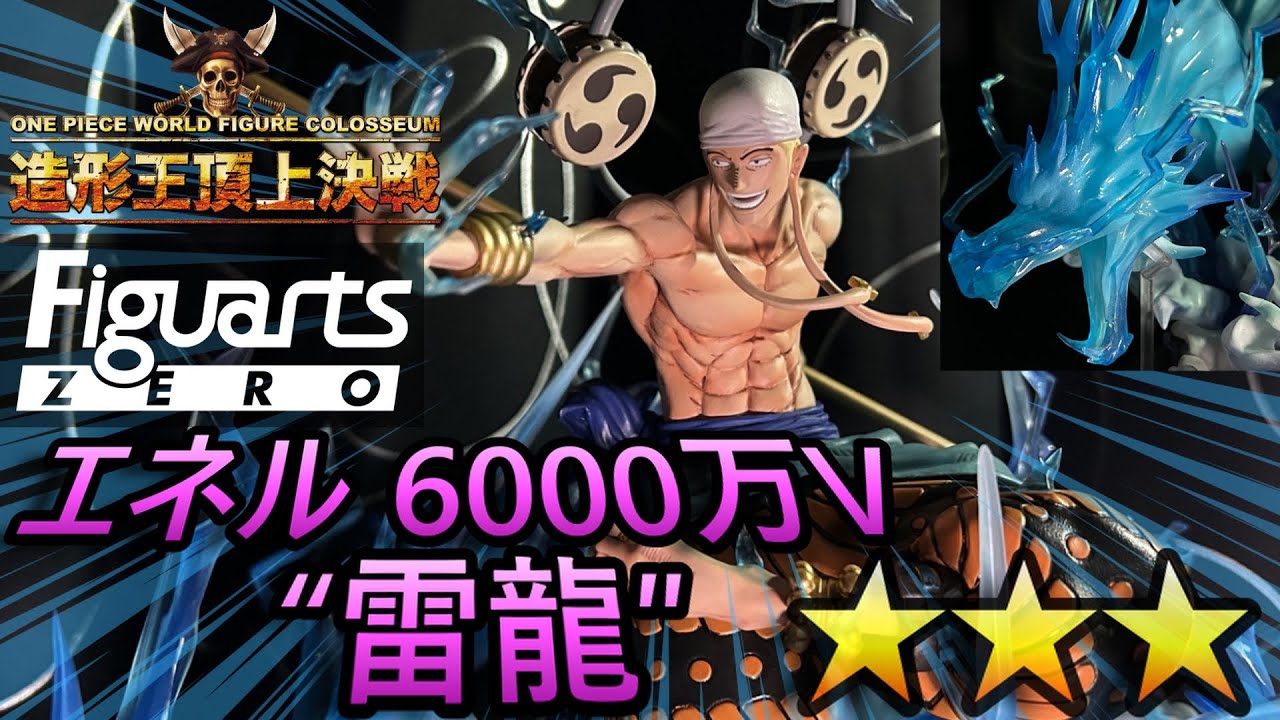 フィギュアーツZERO ［超激戦］エネル-6000万V “雷龍”-開封！ - YouTube