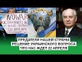 Предатели нашей страны | О ситуации на Украине | Что нас ждёт 22 апреля | Новости БЕЛРУСИНФО