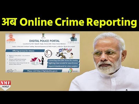 Modi ने शुरू किया Digital Police Portal, अब online होगी Crime Reporting