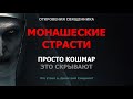 Монашеские страсти. Что творят монахи / о.Михаил Махов