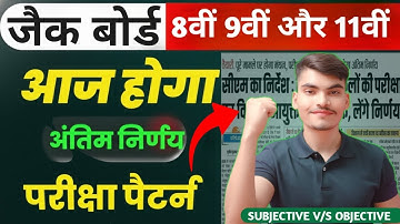 JAC Board Exam || आज होगा अंतिम निर्णय, Exam Parttern 2026, Objective या Subjective 8वीं 9वीं 11वीं