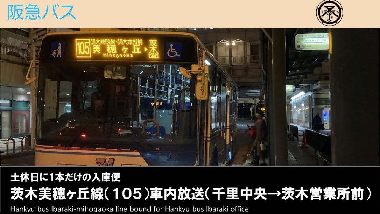 廃止路線】阪急バス茨木美穂ヶ丘線(105)茨木営業所前行き車内放送(千里