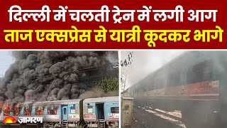 Taj Express Fire: Delhi में Taj Express Train में लगी भीषण आग, यात्री कूदकर भागे । Breaking News