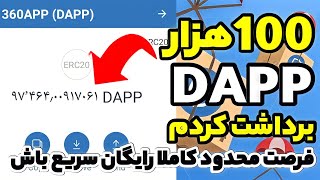 کسب درآمد دلاری 100هزار DAPP در ده ثانیه!سریع باش واریز به تراست ولت