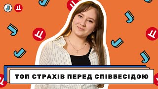 картинка: Які страхи нам заважають при пошуку роботи та як побороти хвилювання