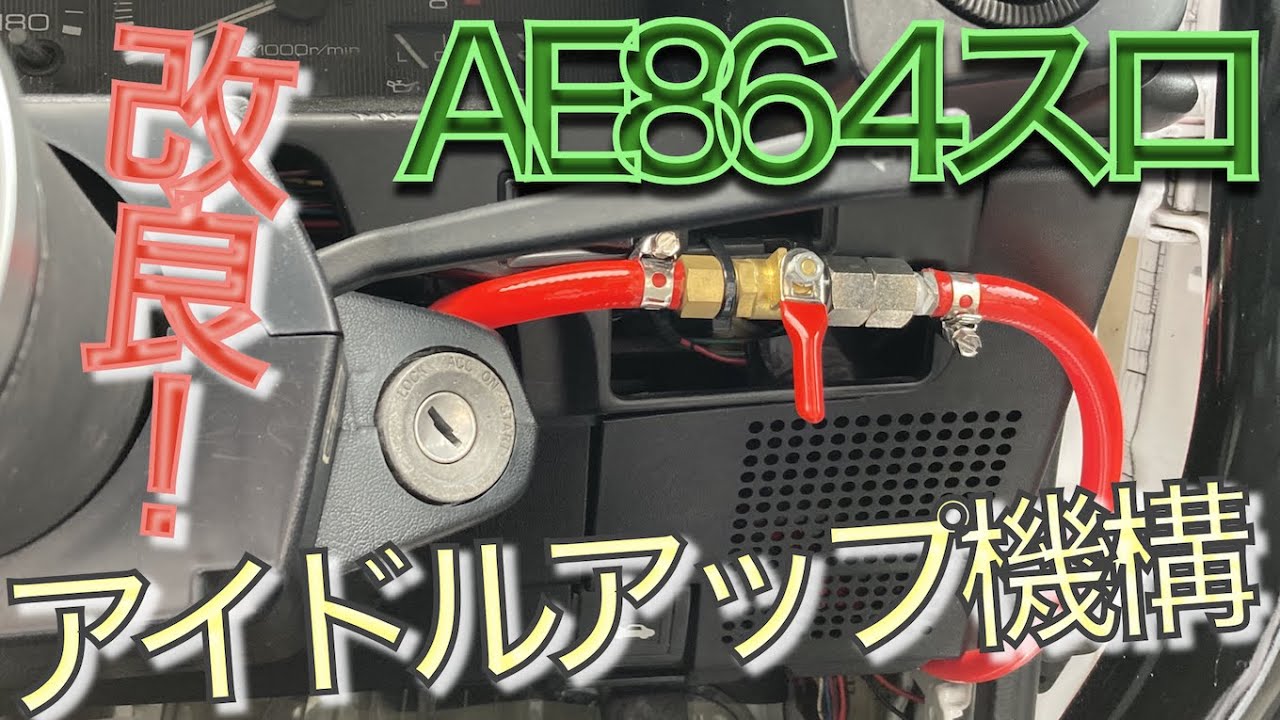 AE86 アイドルアップセンサー　89750-12251　 AE86のアイドルアップ機構を改良!!【4連スロットル計画#129】 - YouTube