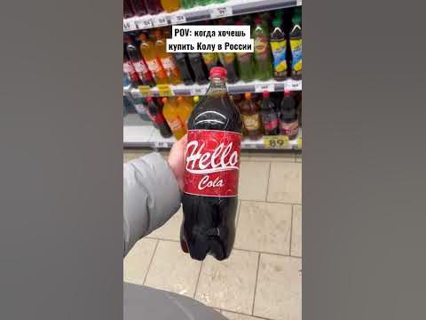 POV: когда хочешь купить Колу в России - YouTube