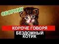 КОРОЧЕ ГОВОРЯ, Я БЕЗДОМНЫЙ КОТЕНОК [СБОРНИК] ИСТОРИЯ ОДНОЙ ЖИЗНИ . БЕЗДОМНЫЙ ЩЕНОК