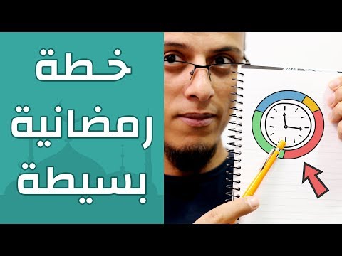 خطة رمضانية بسيطة