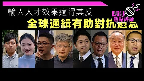 【杜耀明評論】輸入人才效果適得其反　全球通緝有助對抗遺忘 - 天天要聞
