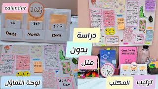 ترتيب المكتب للدراسة ✏️| لوحة التفاؤل، تقويم السنه | دراسة بدون ملل🙈!