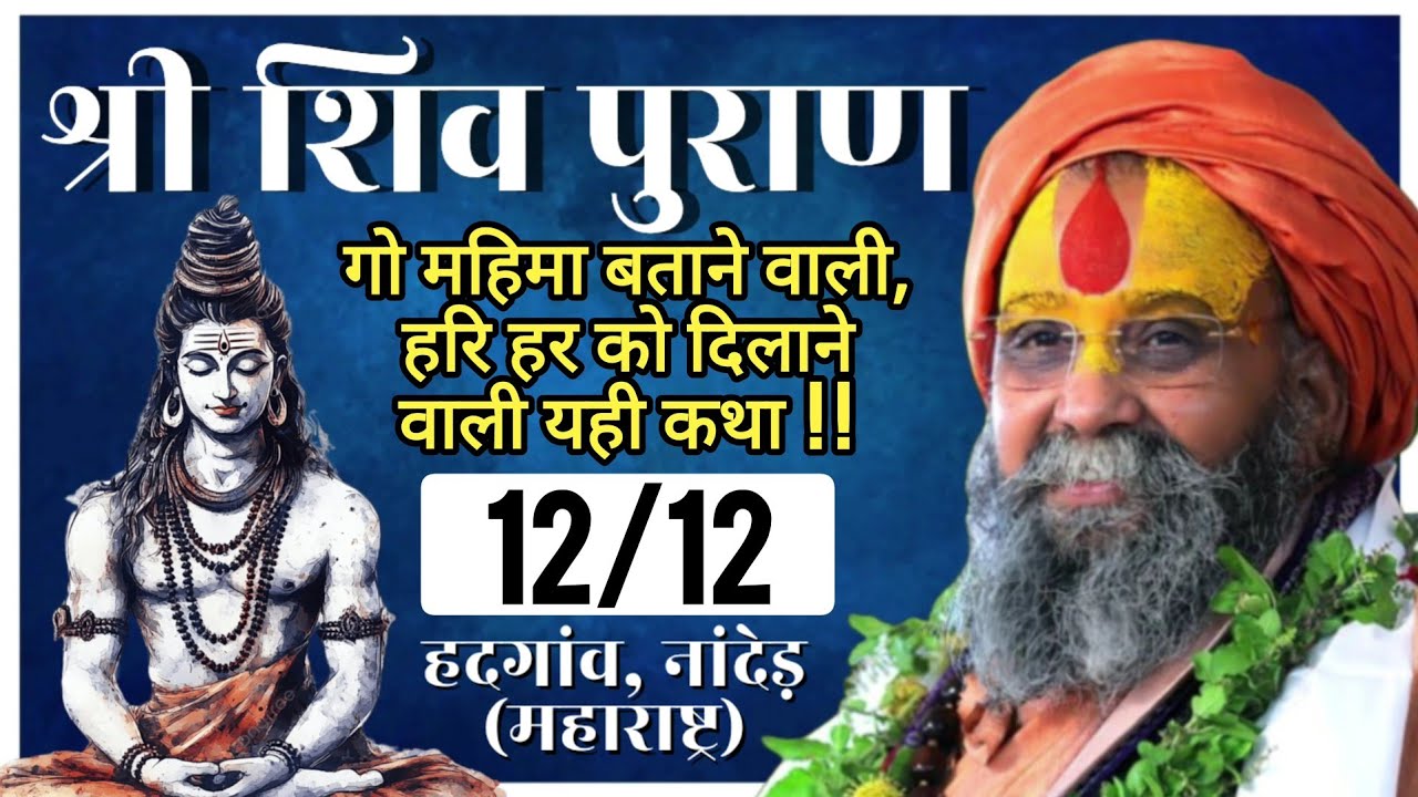 12/12 - श्री शिव पुराण [हदगांव, नांदेड़ (महाराष्ट्र)]