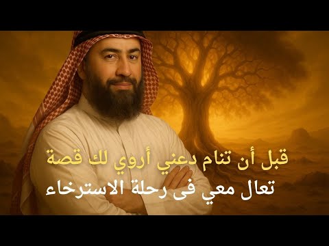 قبل ما تنام اسمع القصة اللي هتهز قلبك وتريح بالك بصوت الشيخ نبيل العوضي
