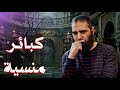 أشهر الكبائر المنسية التي يقع فيها الناس كل يوم م علاء حامد علاء حامد الكبائر
