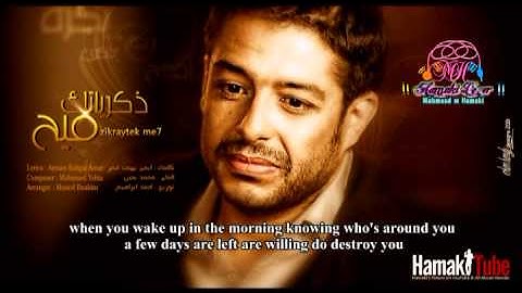 Mohamed Hamaki - Zekrayatak Meeh (English Subtitle) | محمد حماقى - ذكرياتك ميح