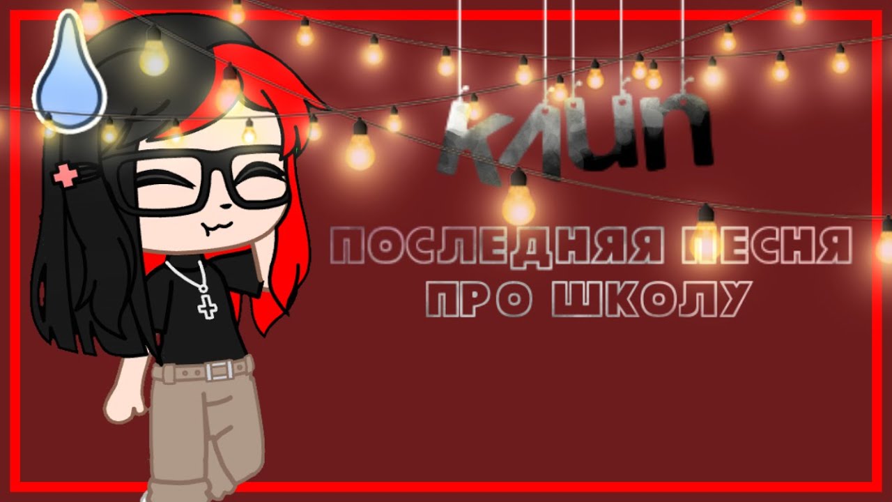 Песня про школу ремикс. Учат в школе ремикс. Учат в школе песня ремикс. Минус 18 исполнитель. Песня про школу ремикс.