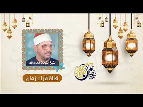 قران المغرب الشيخ الشحات محمد انور في تلاوه من سوره النمل رمضان كريم كل عام وانتم بخير