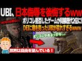 【海外の反応】ポリコレを拒否したゲームが世界中で話題に！日本を侮辱したUBIには発売前からお気持ちメッセージがwww #海外の反応