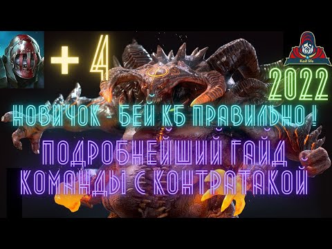 Видео: САМЫЙ ПОДРОБНЫЙ ГАЙД по КБ команд через контратаку ! Даже Новичок теперь сможет укротить БОССА. RAID