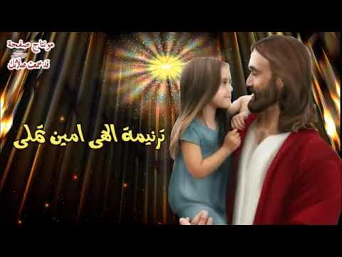 ترنيمه ألهي أمين تملي حنان فاروق