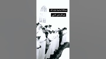 القارئ عبدالرحمن ناجي يحاكي اللحيدان #عبدالرحمن_ناجي #محمد_اللحيدان