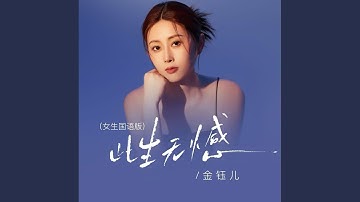 此生无憾 (国语女生版)
