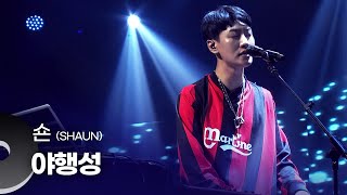 숀(SHAUN)  - 야행성 | 문화콘서트 난장 20180819 방송