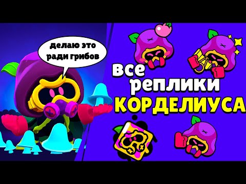 Видео: Все реплики Корделиуса и перевод их. Brawl Stars voice lines